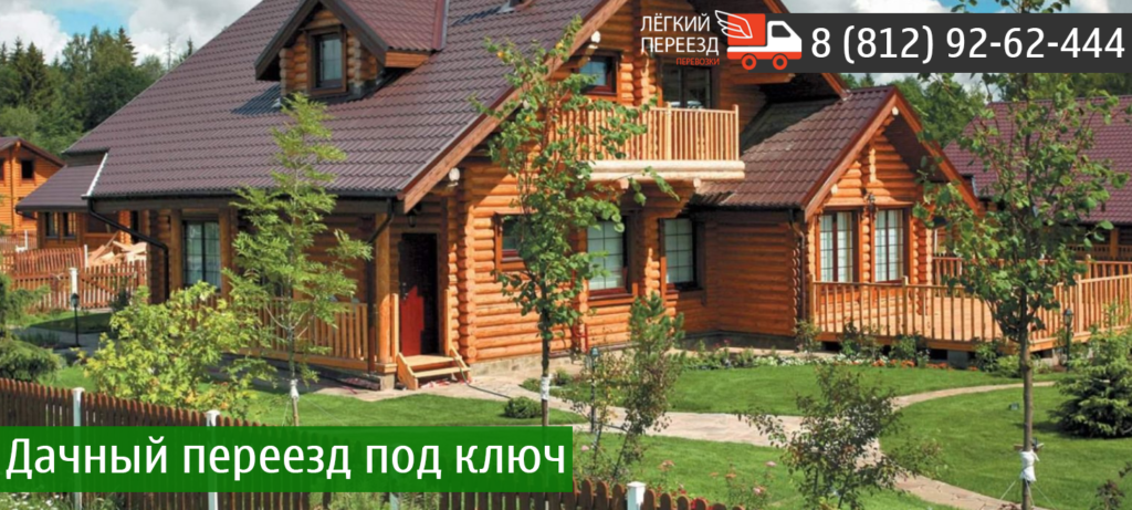 дачный переезд в Санкт-Птербурге