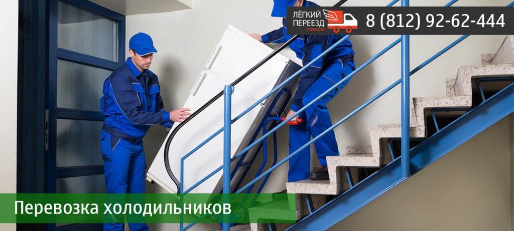 перевозка холодильника в спб