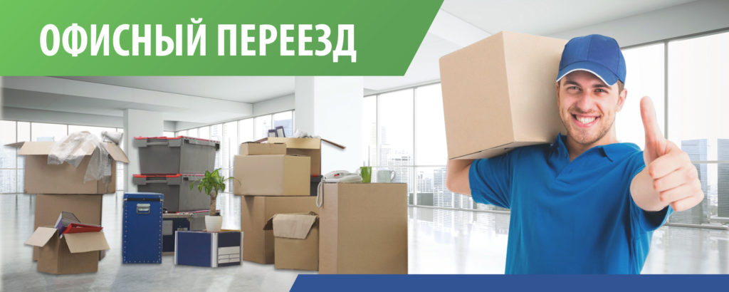 Экономный Офисный переезд в Санкт-Петербурге