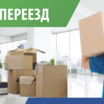 Офисный переезд