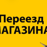 Переезд магазина