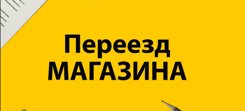Переезд магазина