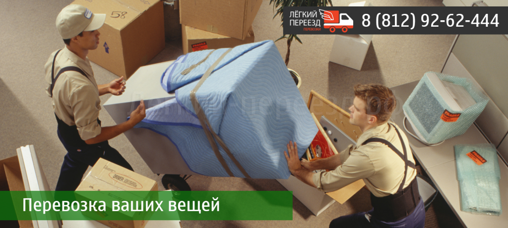 перевозка вещей в спб