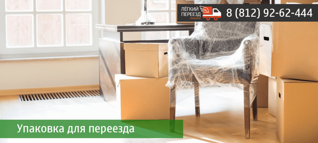 упаковка для переезда в СПБ