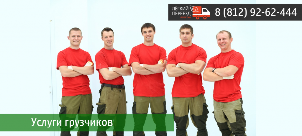 грузчики санкт-петербург недорого